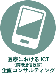 医療における ICT（情報通信技術）企画コンサルティング